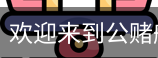 公赌船jcjc710